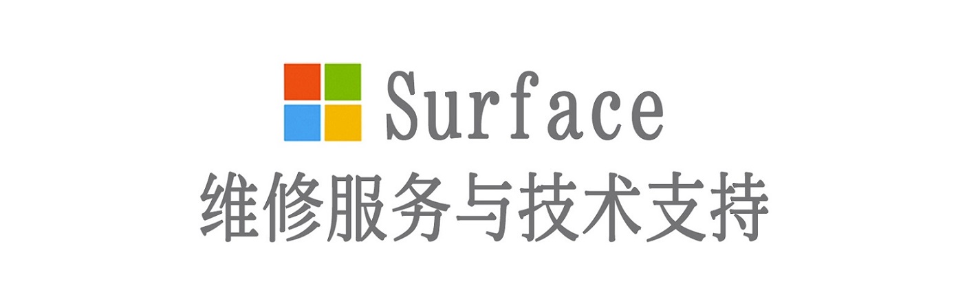 清流surface产品维修服务中心