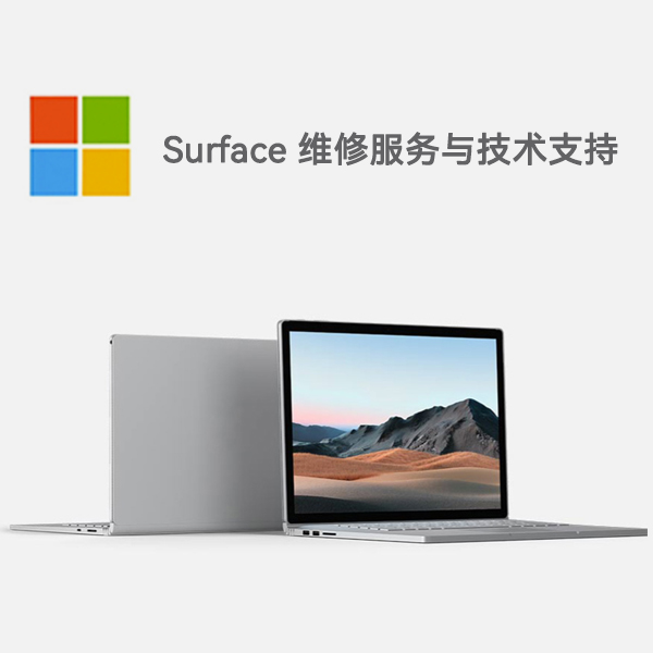 清流surface产品维修服务电话