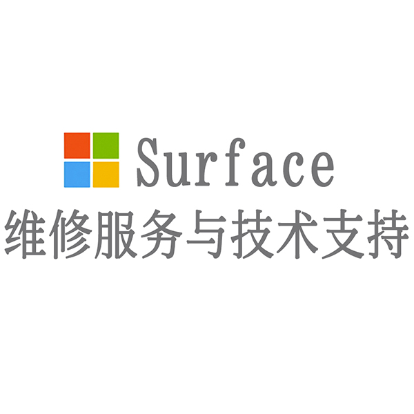 surface维修电话24小时_维修surface服务电话_surface维修咨询电话